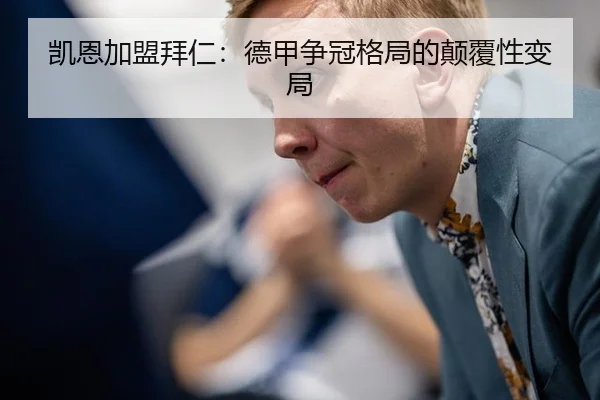 凯恩加盟拜仁：德甲争冠格局的颠覆性变局