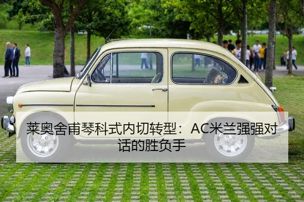 莱奥舍甫琴科式内切转型：AC米兰强强对话的胜负手