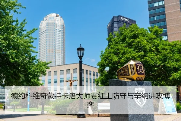德约科维奇蒙特卡洛大师赛红土防守与辛纳进攻博弈