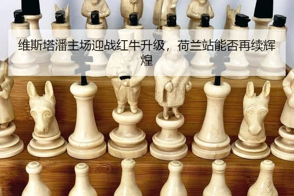 wei-si-ta-pan-zhu-chang-ying-zhan-hong-niu-sheng-ji-he-lan-zhan-neng-fou-zai-xu-hui-huang-2-309.jpg