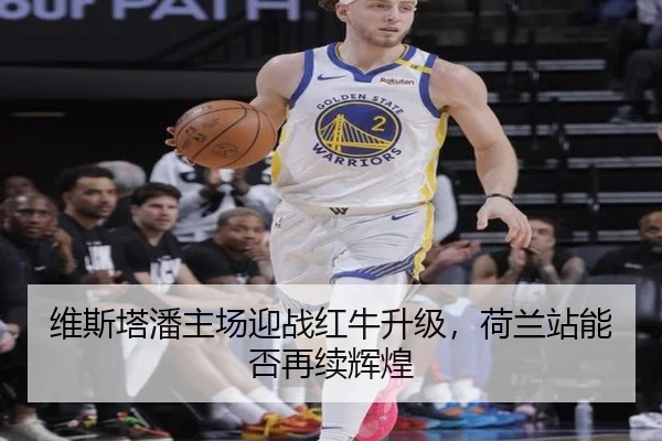 维斯塔潘主场迎战红牛升级，荷兰站能否再续辉煌