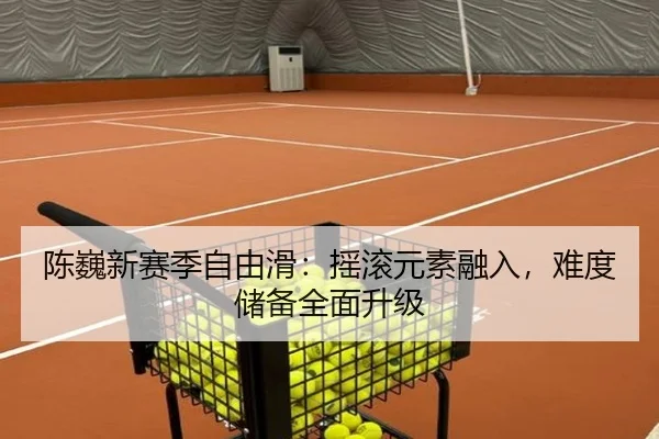 陈巍新赛季自由滑：摇滚元素融入，难度储备全面升级