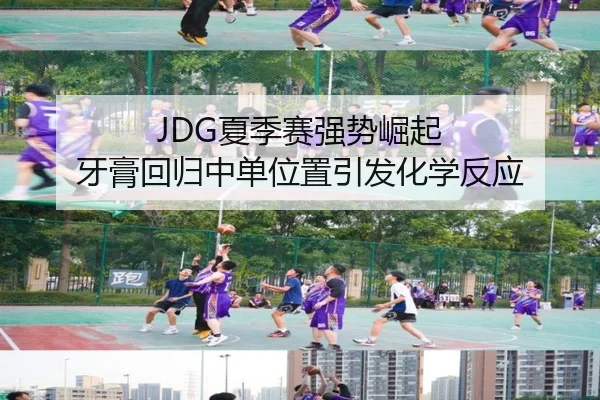JDG夏季赛强势崛起 牙膏回归中单位置引发化学反应