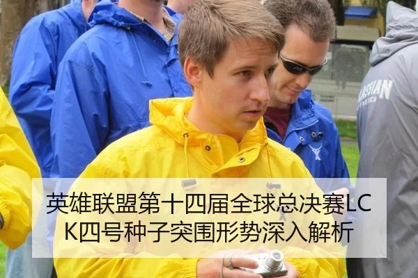 英雄联盟第十四届全球总决赛LCK四号种子突围形势深入解析