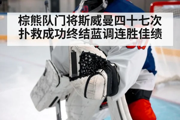 棕熊队门将斯威曼四十七次扑救成功终结蓝调连胜佳绩