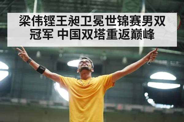 梁伟铿王昶卫冕世锦赛男双冠军 中国双塔重返巅峰